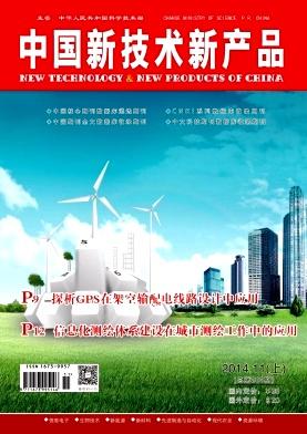 在线征稿《中国新技术新产品》半月刊国家级工业技术类综合刊物